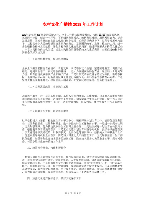 农村文化广播站2018年工作计划与农村春节活动策划汇编