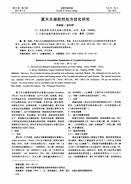夏天无凝胶剂处方优化研究