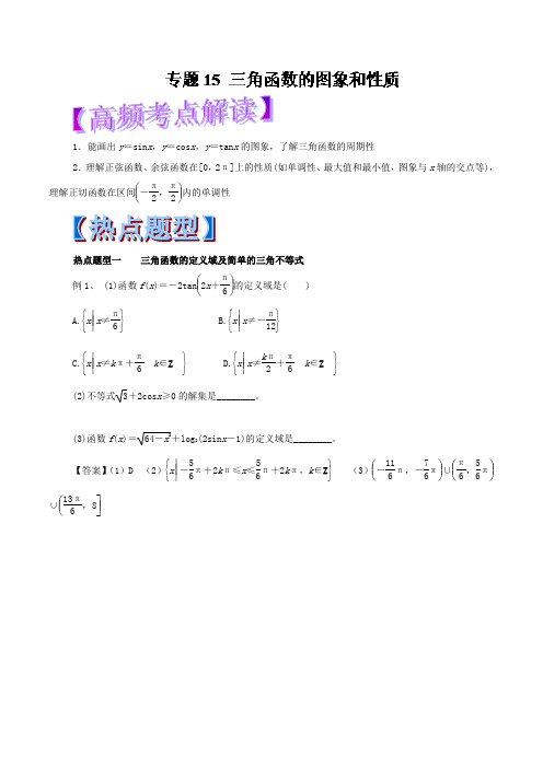 专题15 三角函数的图象和性质-2018年高考数学文热点题