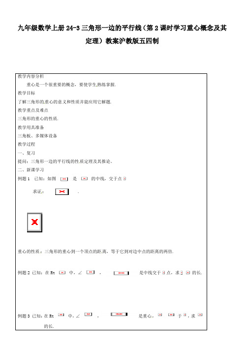 九年级数学上册24-3三角形一边的平行线(第2课时学习重心概念及其定理)教案沪教版五四制