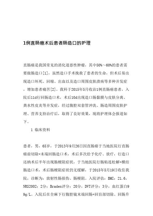 1例直肠癌术后患者肠造口的护理-文档资料(可编辑修改word版)