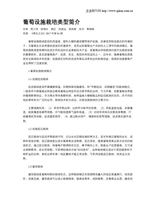 葡萄设施栽培类型简介