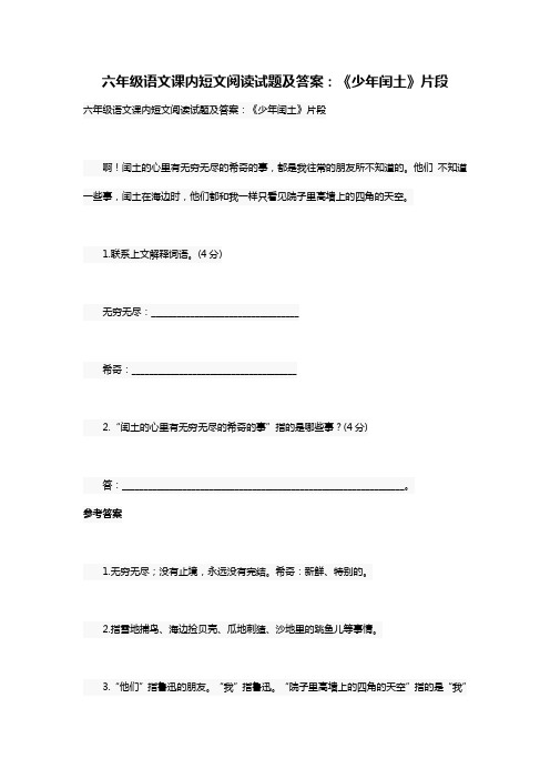 六年级语文课内短文阅读试题及答案：《少年闰土》片段