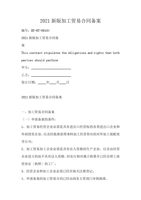 2021新加工贸易合同备案