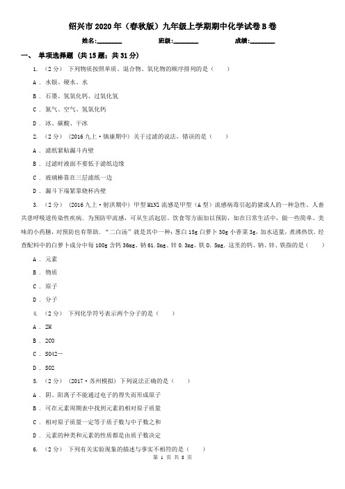 绍兴市2020年(春秋版)九年级上学期期中化学试卷B卷