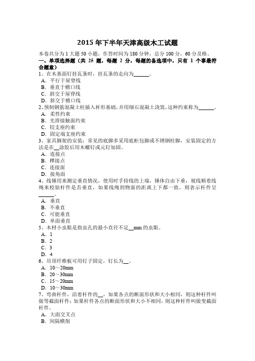2015年下半年天津高级木工试题
