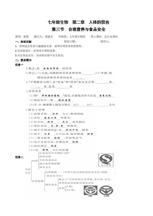 人教版生物七年级下册第二章第三节合理营养与食品安全教案设计