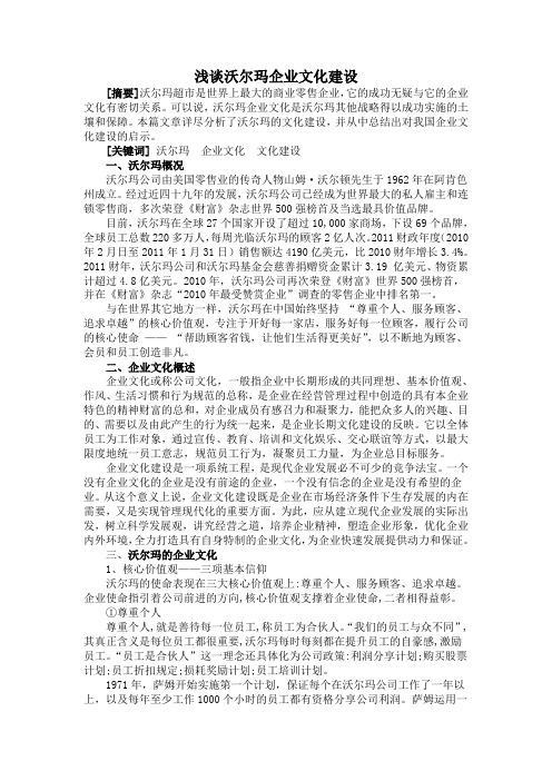 浅谈沃尔玛企业文化建设