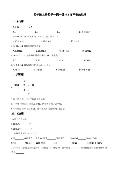 四年级上册数学一课一练-6.2商不变的性质 北京版(含答案)