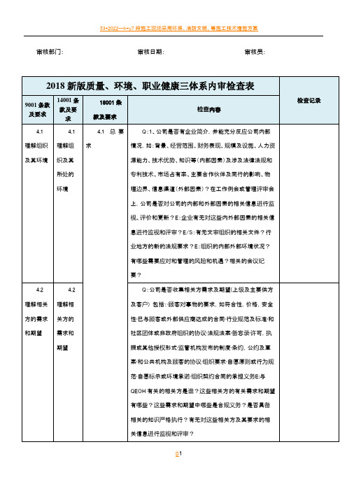 2018年新版三体系内审检查表