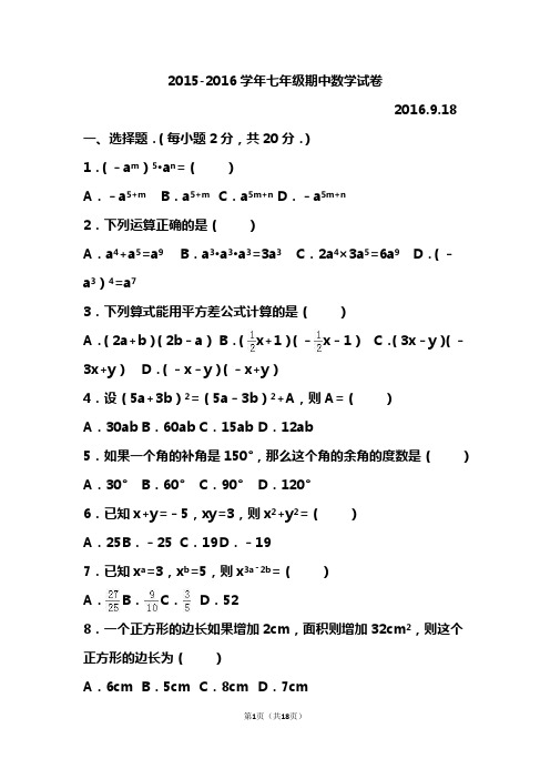 2015-2016学年七年级期中数学试卷