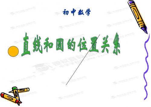 28.2.7与圆有关的位置 课件 华师大版数学九年级下册
