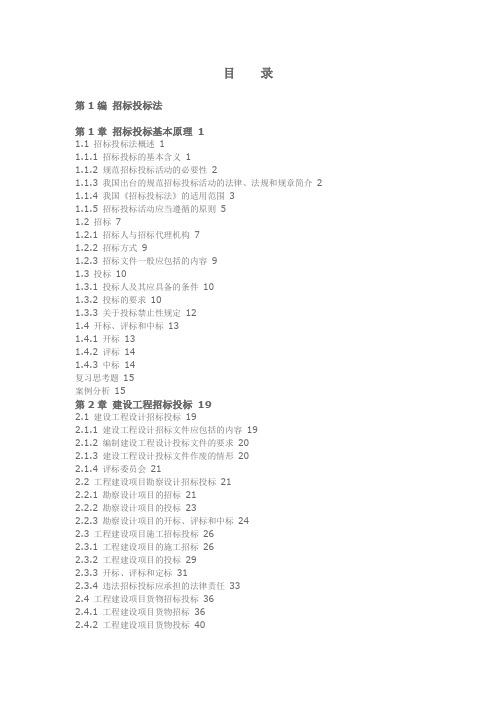 《工程招投标与合同管理》目 录