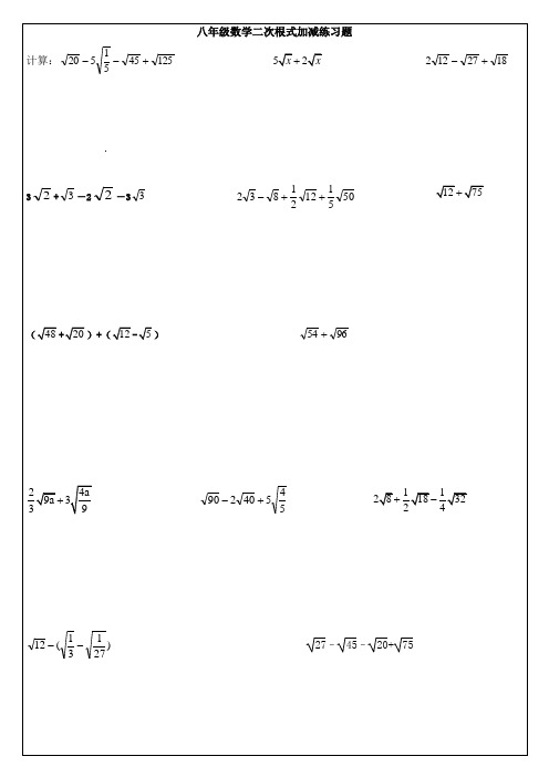 最新八年级数学二次根式加减法练习题