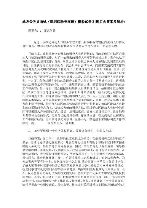 地方公务员面试(组织活动类问题)模拟试卷8(题后含答案及解析)