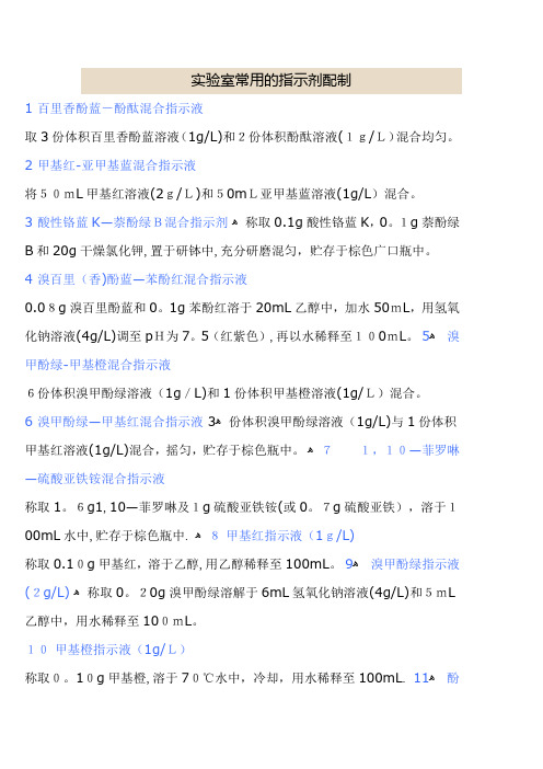 实验室常用指示剂的配制