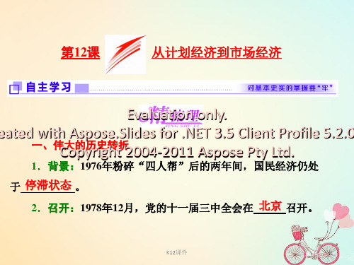 高中历史 第4单元 中国特色社会主义建设的道路 第12课 从计划经济到市场经济课件 新人教版必修2