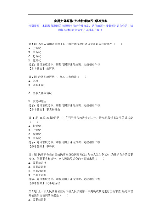 国开-01336-实用文体写作-形成性考核四-学习资料