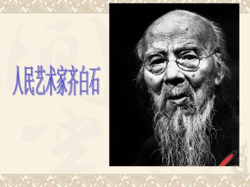 五年级美术下册 人民艺术家—齐白石4课件 人美版
