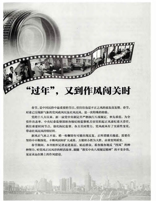 “过年”,又到作风闯关时——过一个风清气正的羊年春节