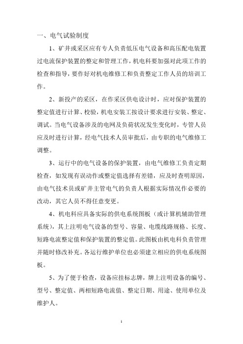 电气试验检修制度
