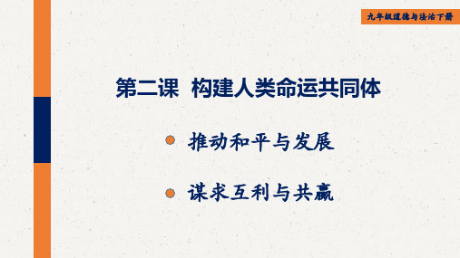 部编版道德与法治九年级下册第二课构建人类命运共同体PPT课件