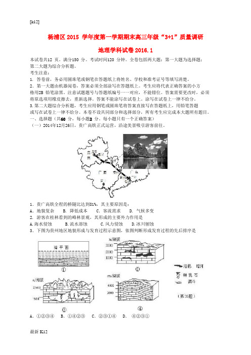[推荐学习]高三地理上学期期末质量调研试题