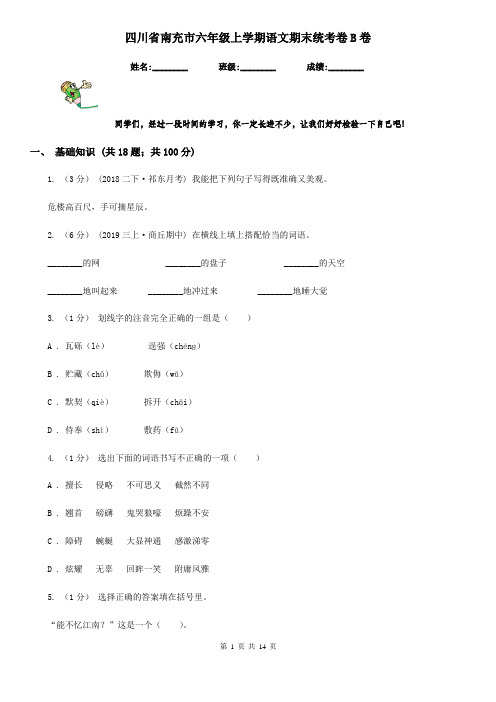 四川省南充市六年级上学期语文期末统考卷B卷