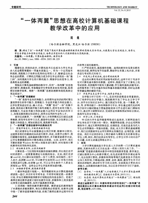 “一体两翼”思想在高校计算机基础课程教学改革中的应用