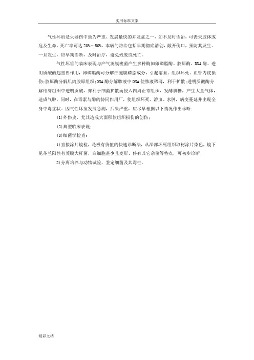医学基础地的知识气性坏疽地临床表现和诊断