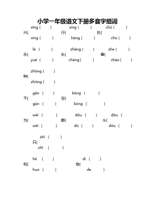 苏教版一年级下多音字