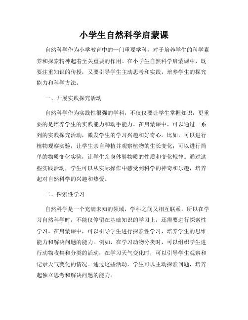小学生自然科学启蒙课