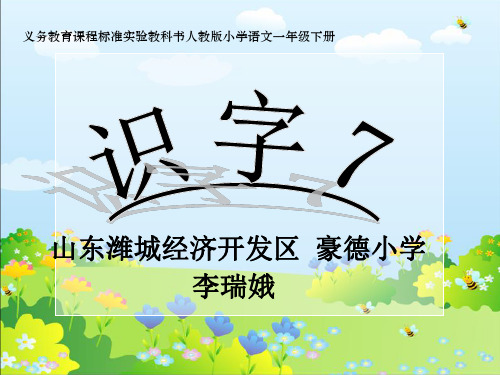 《识字七》课件
