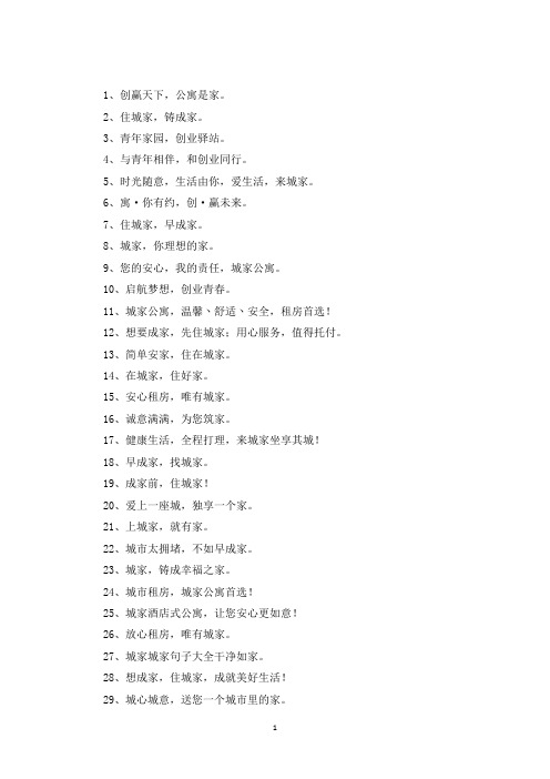 精选公寓标语