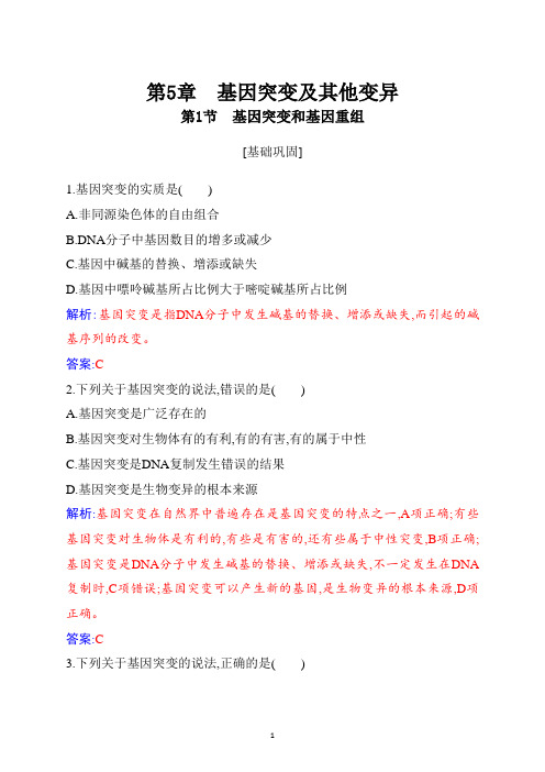 新教材人教版必修第二册 第5章 第1节  基因突变和基因重组 作业