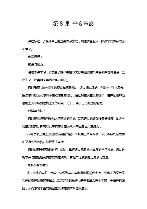 《辛亥革命》教学设计