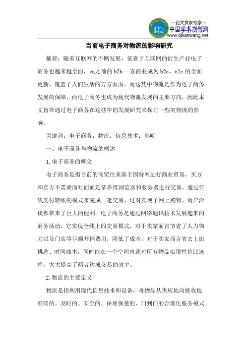 当前电子商务对物流的影响研究