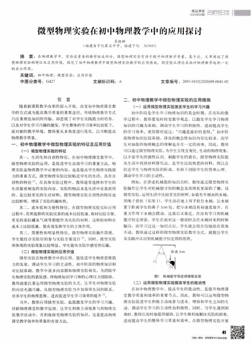 微型物理实验在初中物理教学中的应用探讨
