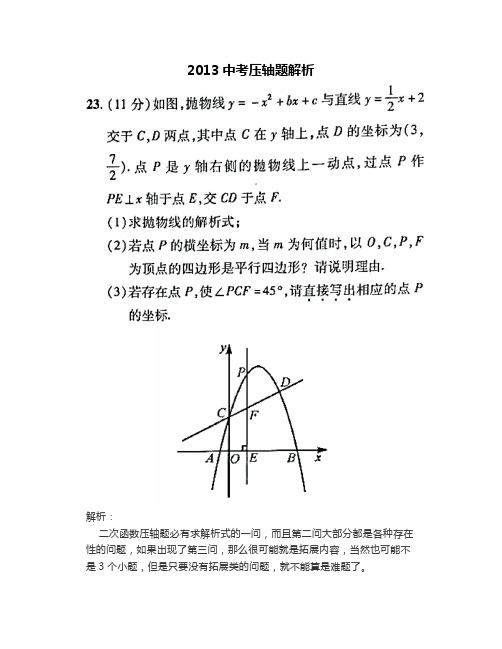 2013中考压轴题解析