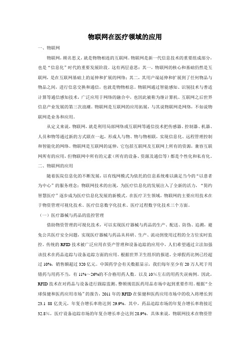 物联网在医疗领域的应用 (2)