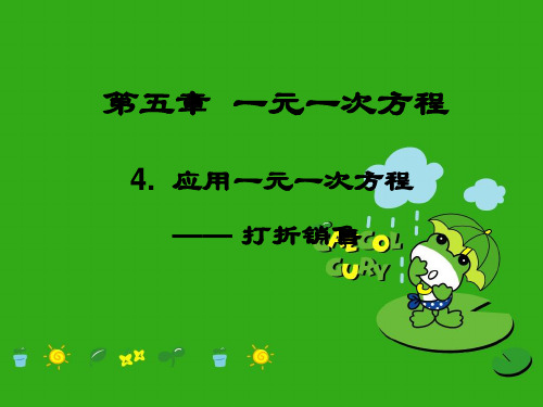 《应用一元一次方程—打折销售》PPT课件 (公开课获奖)2022年北师大版 (3)