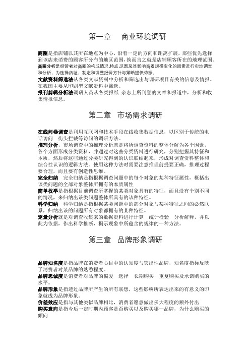 市场调研名词解释 (已自动恢复)