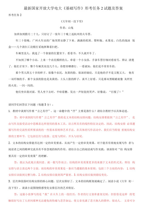 精选国家开放大学电大《基础写作》形考任务2试题及答案