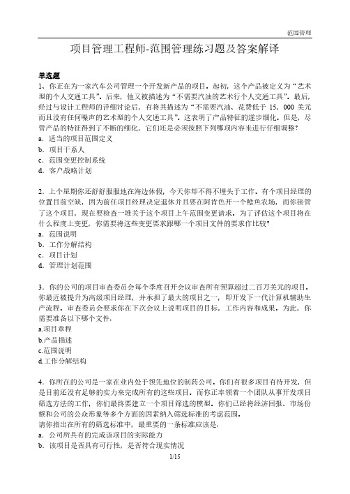 项目管理工程师-范围管理练习题及答案解译
