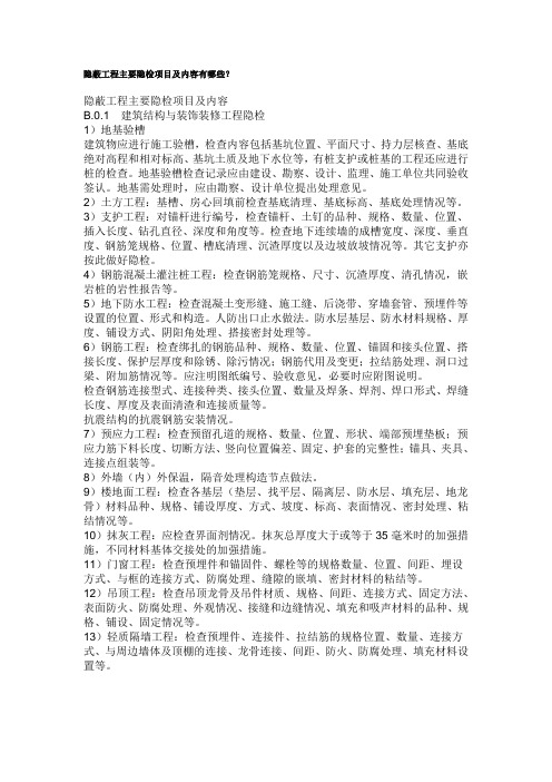 隐蔽工程主要隐检项目及内容有哪些