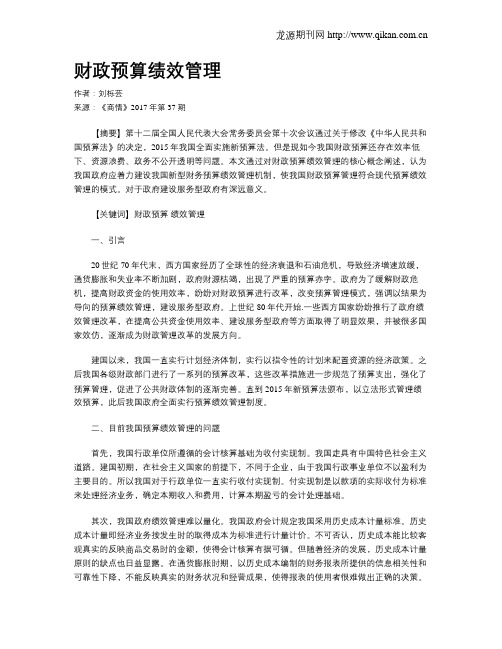 财政预算绩效管理