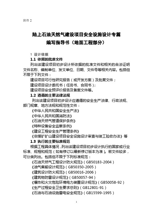 陆上石油天然气建设项目安全设施设计专篇编写指导书-地面工程部分