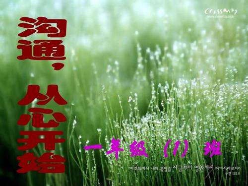 一年级(1)班下学期家长会班主任发言PPT