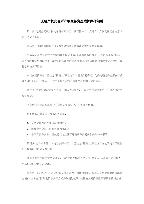 无锡产权交易所产权交易资金结算操作细则