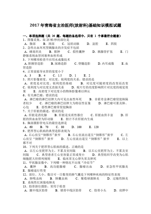 2017年青海省主治医师基础知识模拟试题
